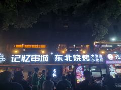 -记忆串城·东北烧烤·小龙虾·大型团建(南油店)