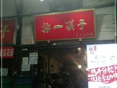 门面-拈一筷子·宜宾江湖菜(十一街店)