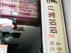 门面-叶婆婆豆浆馍馍