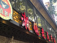门面-潮镇老尾牛杂(环城西路店)