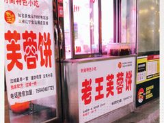 -老王芙蓉蛋卷饼(万达店)