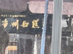 -泸州白糕(慈善路店)