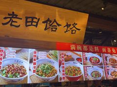 -三晋老田饸饹面(中大街店)