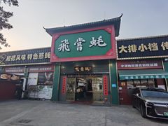 -飞尝蚝·顺德菜·鱼生(顺德总店)