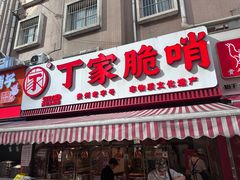 -丁家脆哨(民生路店)