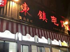 门面-东镇老火锅(长春路首店)