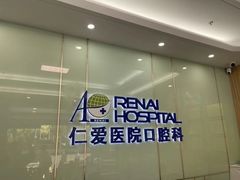 -上海仁爱医院口腔科 · 种植