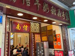 -南信牛奶甜品专家
