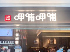 门面-呷哺呷哺(融创茂店)