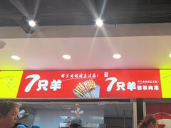 -古彭7只羊·招牌白串·碳锅羊肉旗舰店