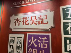 -杏花吴记牛肉火锅