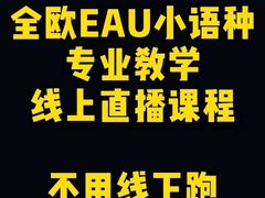 -全欧语言留学考试(德法西意俄南京总部校区)