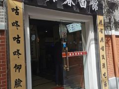 门面-富源春面馆(四川北路店)