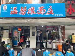 门面-温馨缘面庄(总店)
