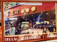 -老闵田螺馆·南昌市井菜·特色小吃(总店)
