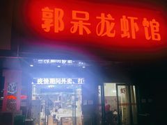 门面-呆虾王龙虾馆(南湖总店)