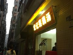 门面-宏记莲藕汤