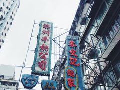 -义顺牛奶公司(庇利金街店)