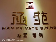 -涵苑私宴定制(外滩店)
