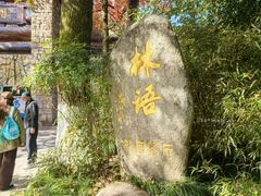 -山外山·林语花园餐厅