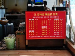 -王记特色锅魁(城市阳光大厦店)