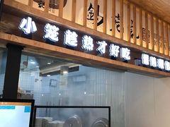 -锡笼记·无锡小笼(人民路店)