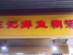 -汪记鲜鱼糊汤粉(沈阳路总店)