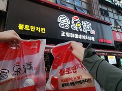-富乐满韩国正宗炸鸡韩国料理(虹泉路店)