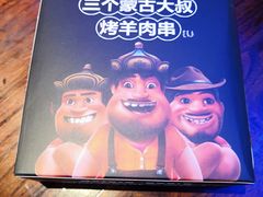 -三个蒙古大叔羊肉串(大宁店)