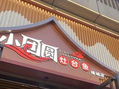 -小团圆灶台鱼·百城头牌菜(千岛湖店)