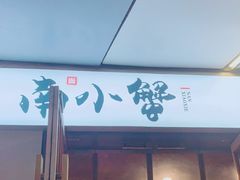 门面-南小蟹手工點心(三里屯店)
