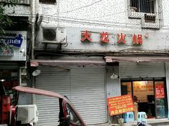 门面-大龙火锅(老店)