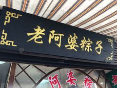 门面-老阿婆粽子(朱家角店)