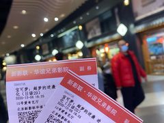 -新影联·华谊兄弟影院(望京店)