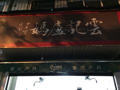 iphone_upload_pic-雲记卢妈冷锅串串(中道街总店)