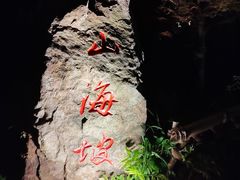 -茅山东方盐湖城景区