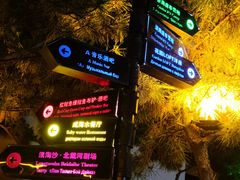 -北戴河碧螺塔海上酒吧公园