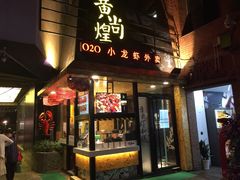 门面-黄尚皇小龙虾-螃蟹-烧烤工坊(皇后公园店)