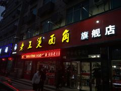 门面-老王烫面角(北京路店)