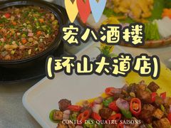 -宏八酒楼(西樵山景区店)