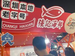 -强记海鲜菜馆(罗湖万象城店)
