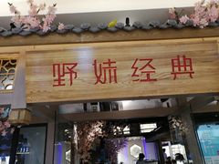 门面-野妹经典火锅(江夏中百店)