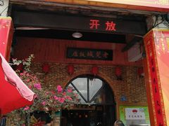 门面-禄源公·老莞诚饭店
