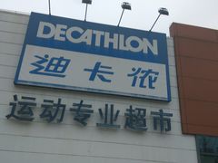-迪卡侬(大关店)