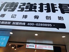 -傅强排骨(成都总店)