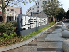 -民信老铺(华盖路店)