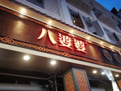 -八婆婆烧仙草(中山路店)
