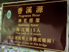 -神农架香溪源景区