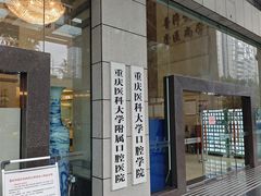 -重庆医科大学附属口腔医院(冉家坝院区)