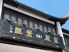 -灵岩山风景区